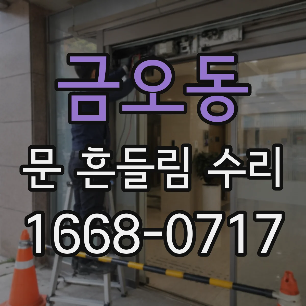 금오동 문 흔들림 수리