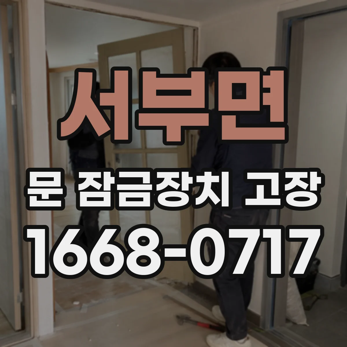서부면 문 잠금장치 고장