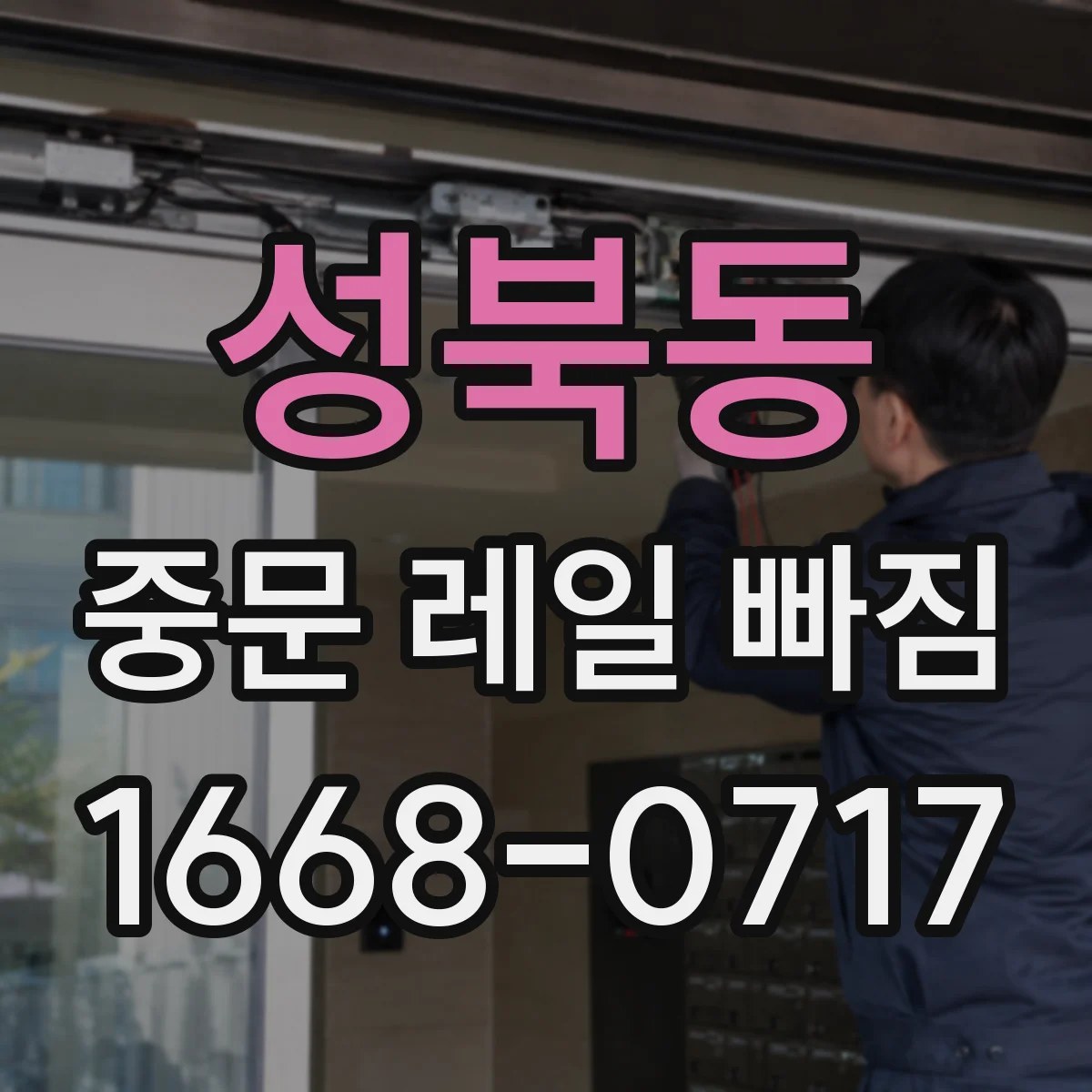 성북동 중문 레일 빠짐 이후 문이 한쪽으로 치우칠 때 조치와 확인
