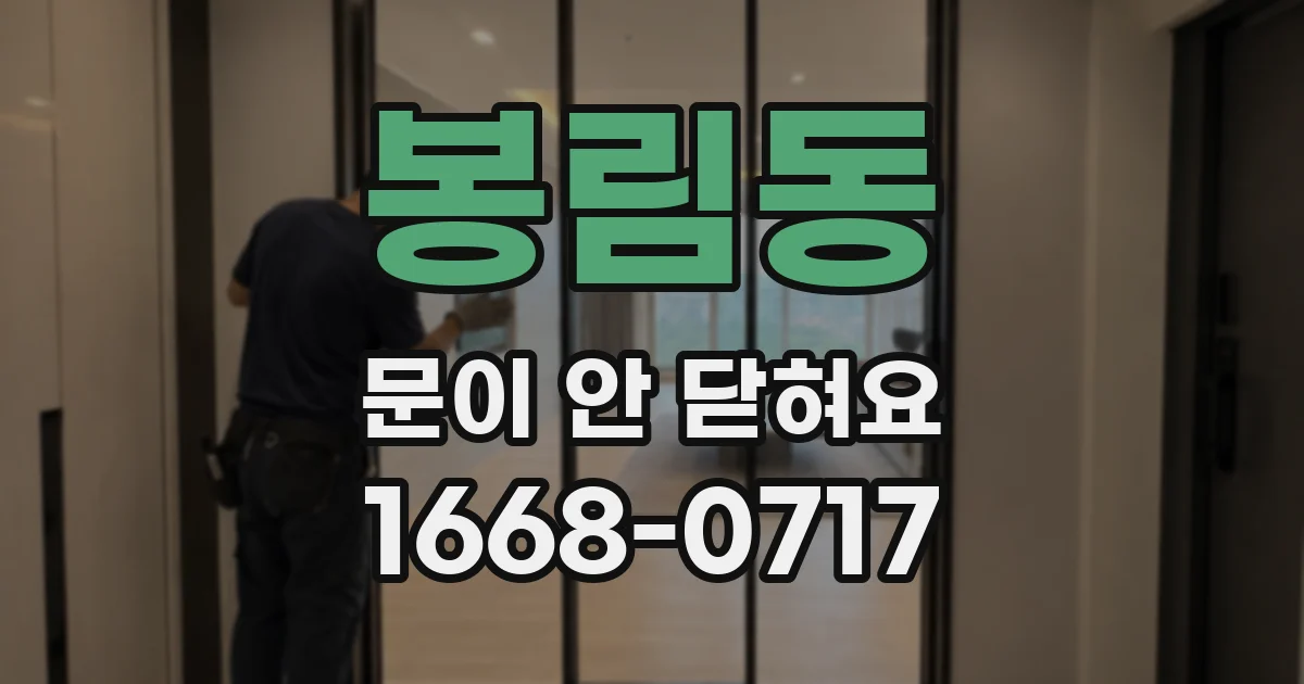 봉림동 문이 안 닫혀요