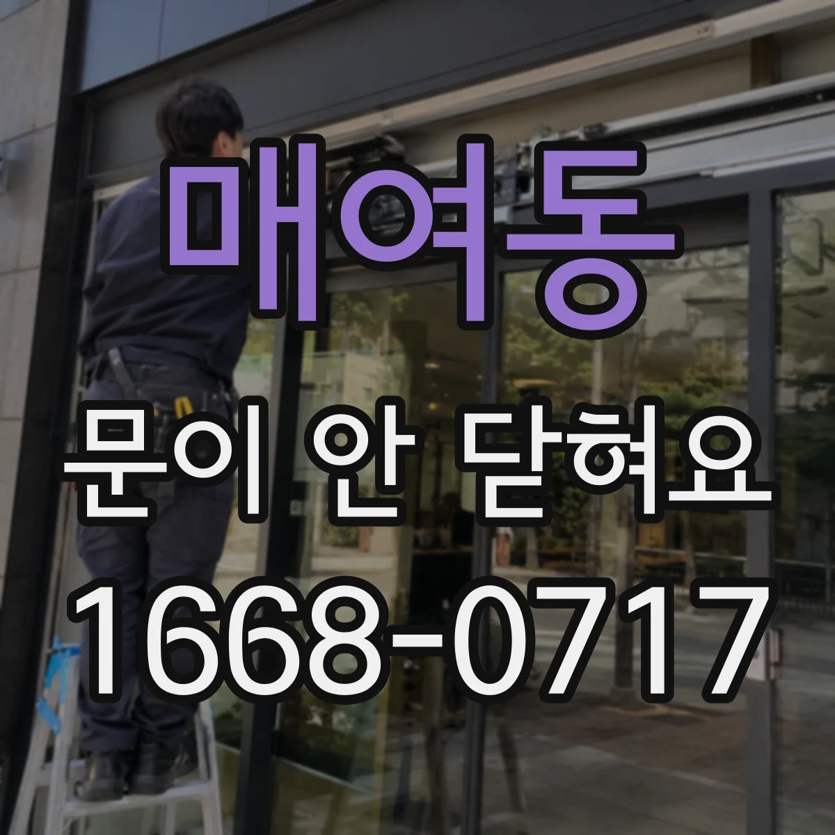 매여동 문이 안 닫혀요