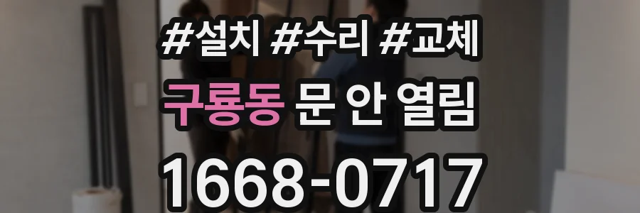 구룡동 문 안 열림