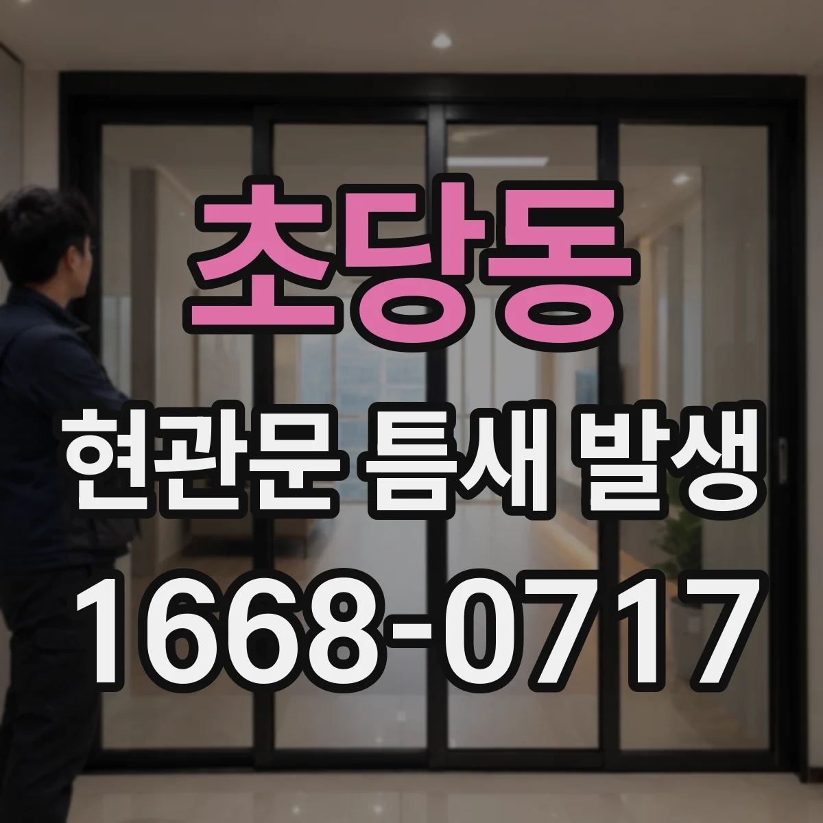 초당동 현관문 틈새 발생