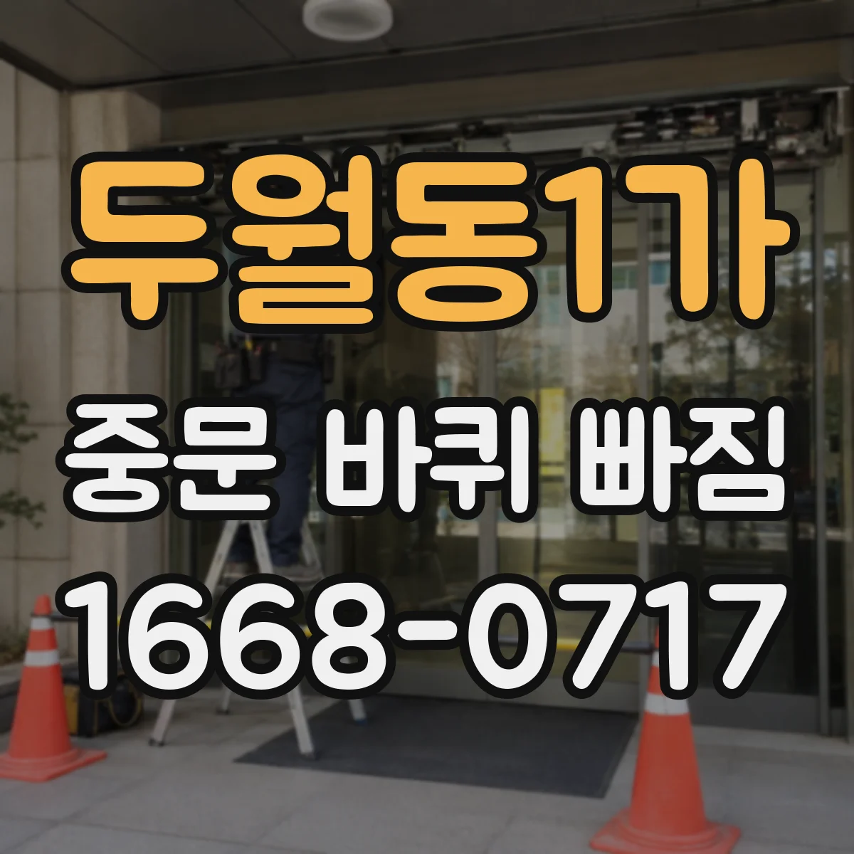 두월동1가 중문 바퀴 빠짐