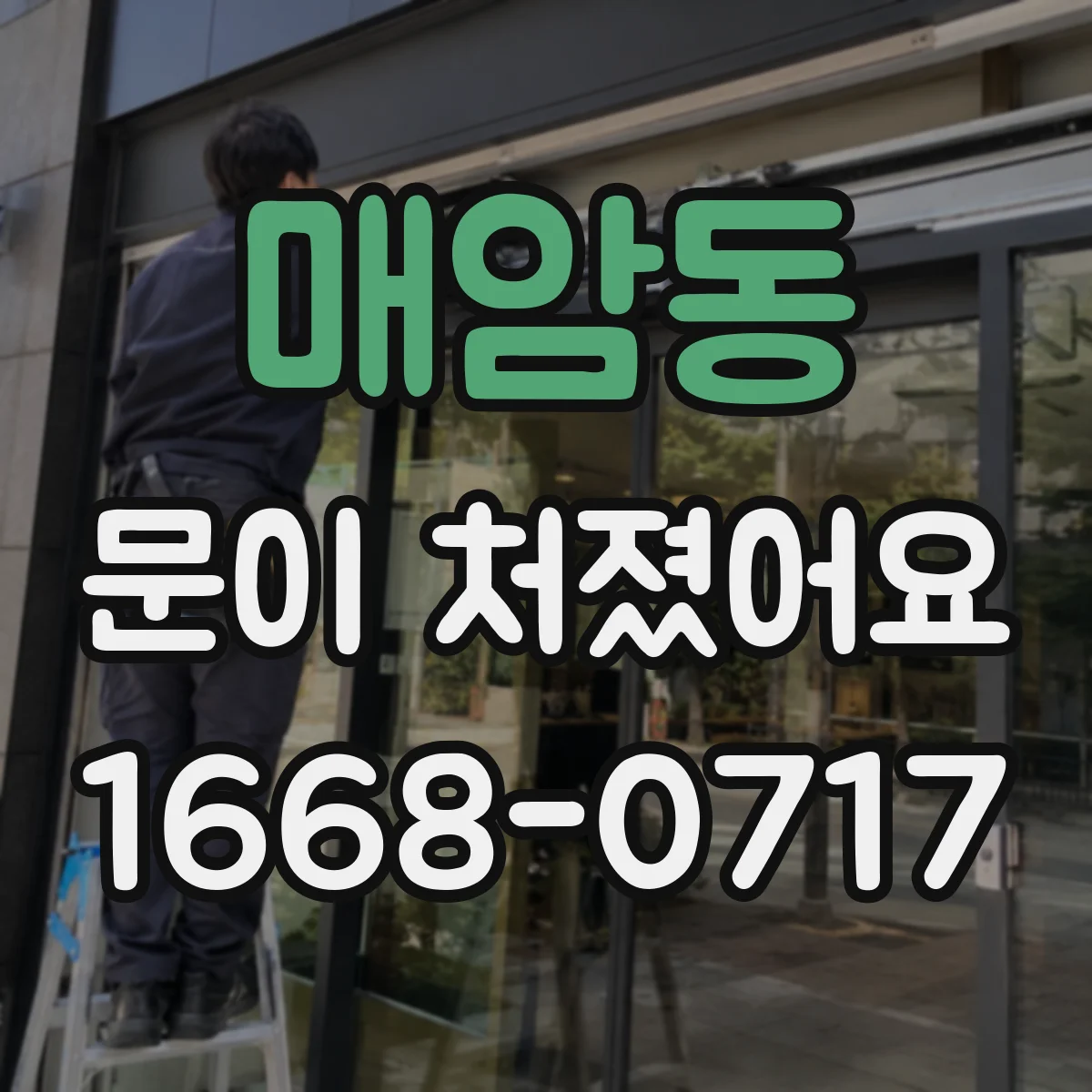 매암동 문이 처졌어요