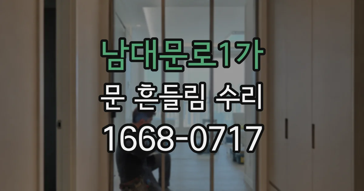 남대문로1가 문 흔들림 수리
