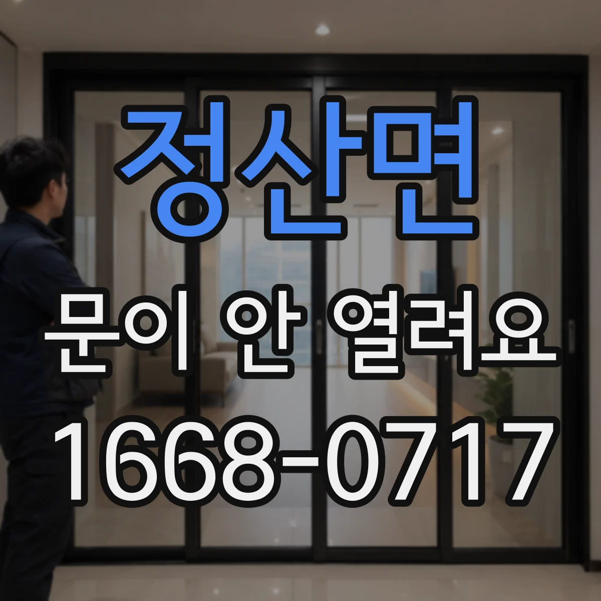 정산면 문이 안 열려요