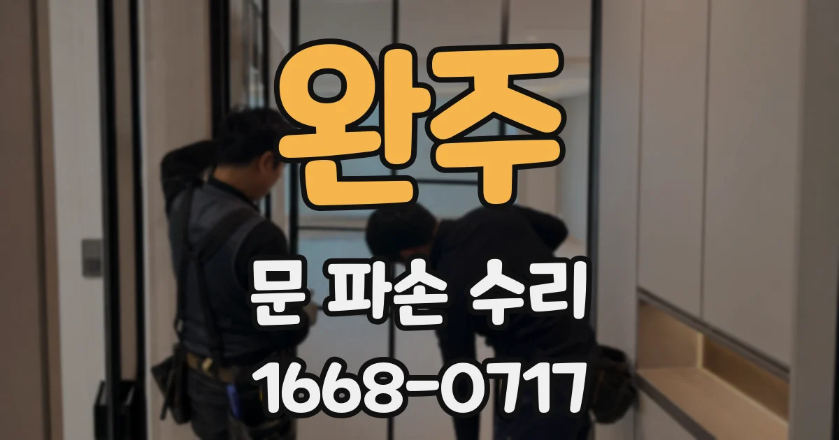 완주 문 파손 수리
