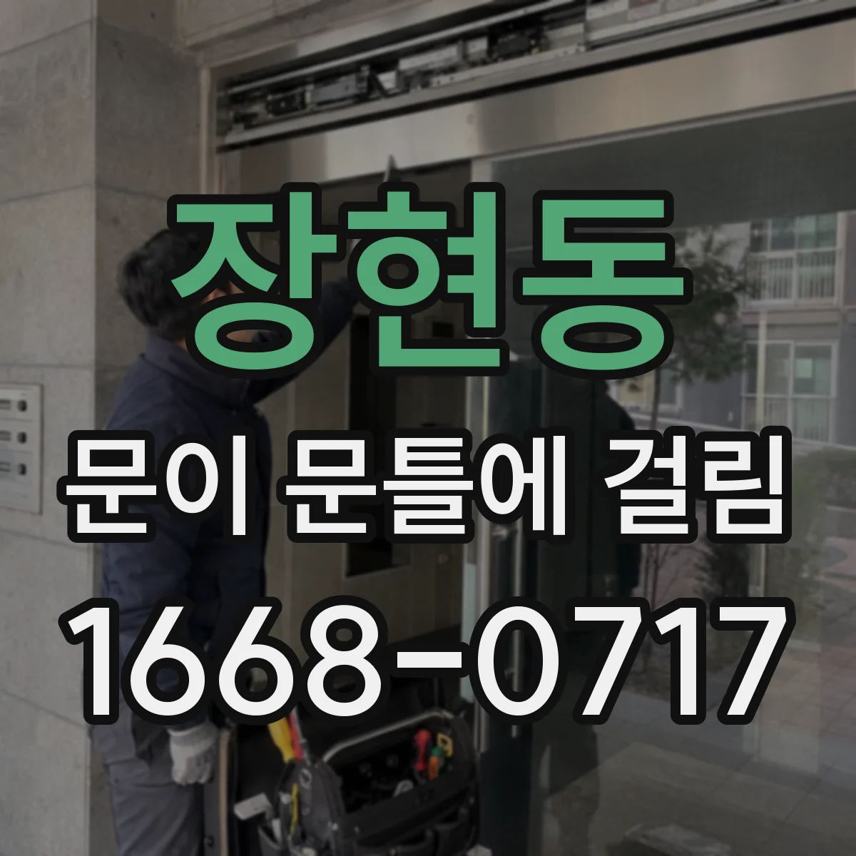 장현동 문이 문틀에 걸림
