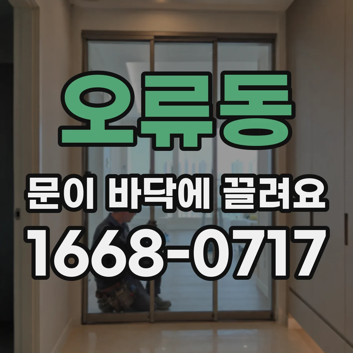 오류동 문이 바닥에 끌려요