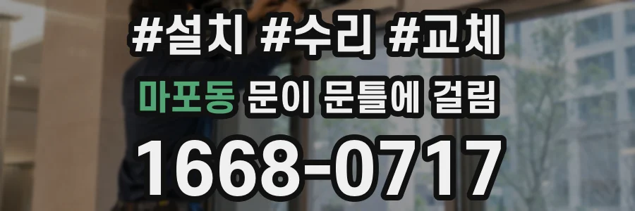 마포동 문이 문틀에 걸림