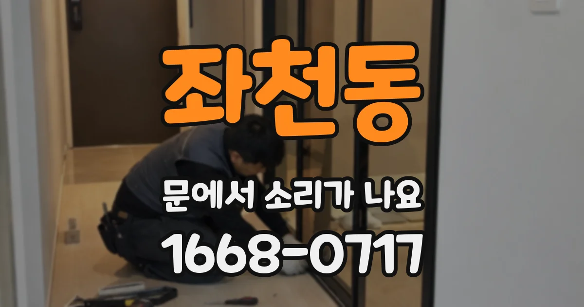 좌천동 문에서 소리가 나요