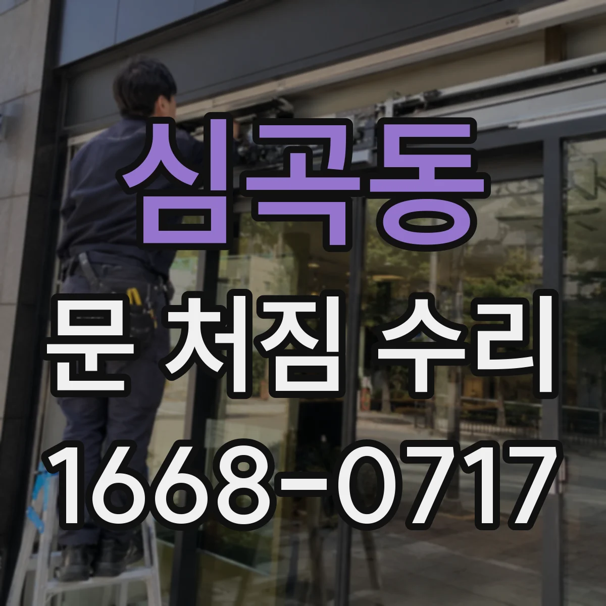 심곡동 문 처짐 수리