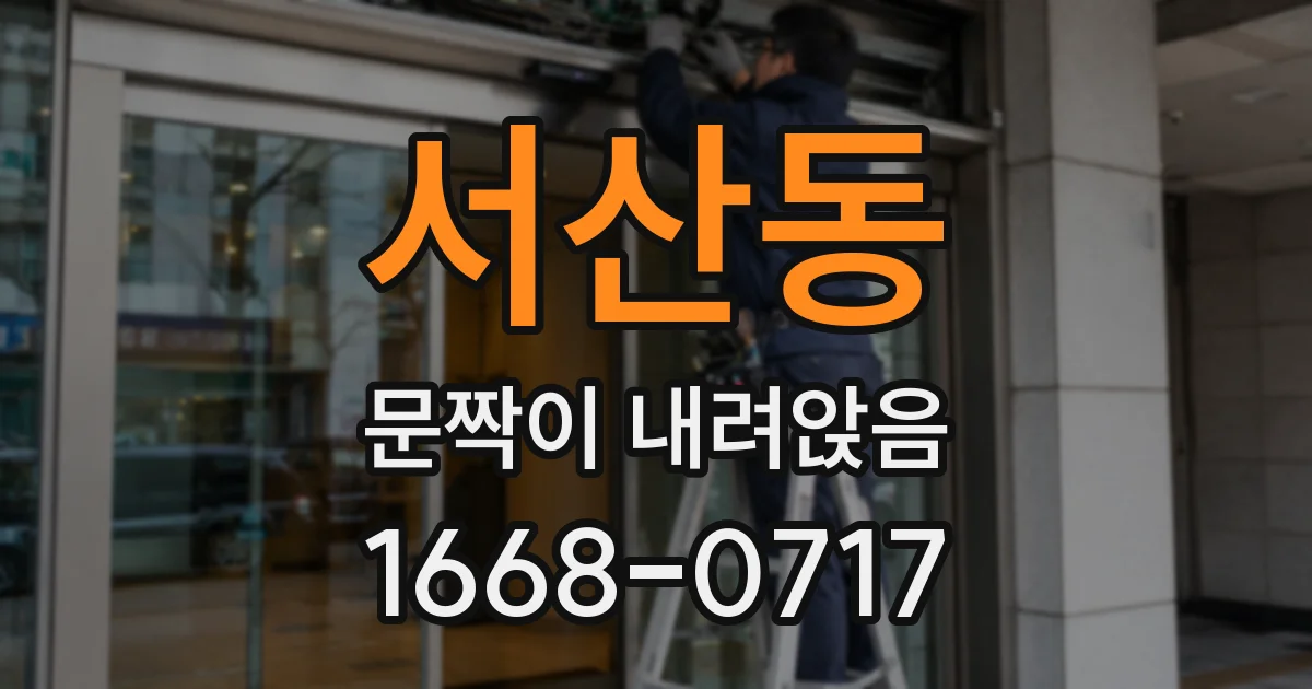 서산동 문짝이 내려앉음
