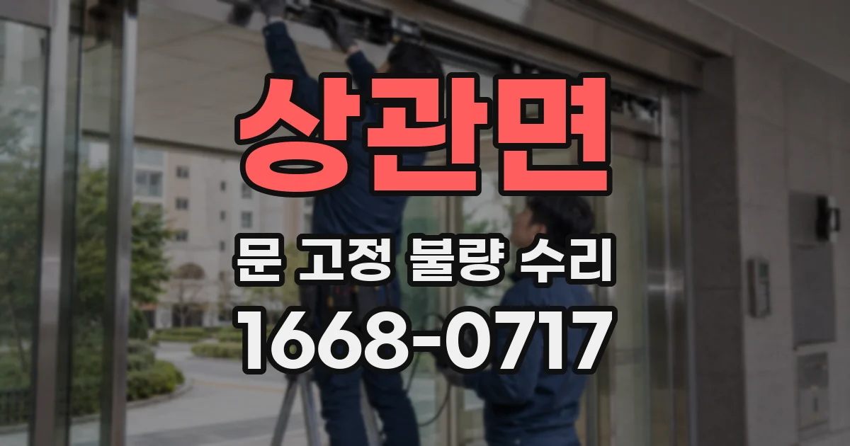 상관면 문 고정 불량 수리