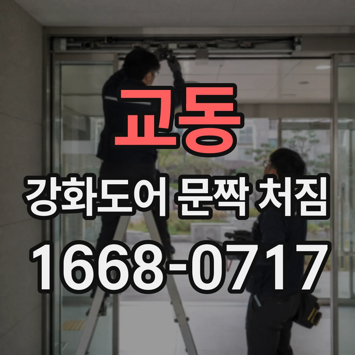 교동 강화도어 문짝 처짐