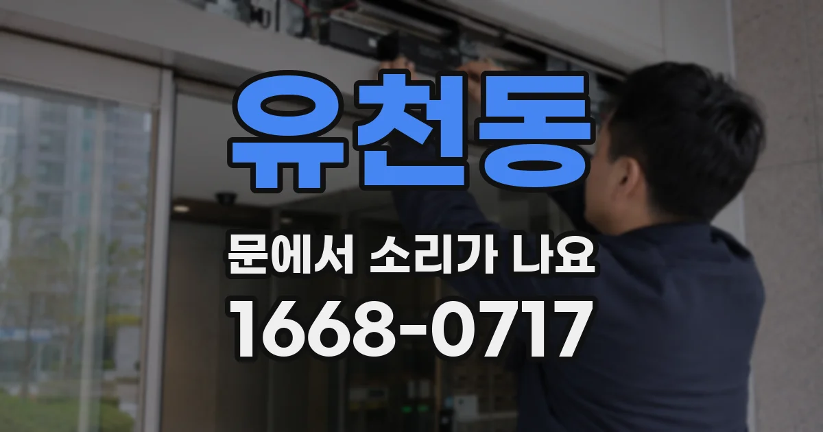 유천동 문에서 소리가 나요