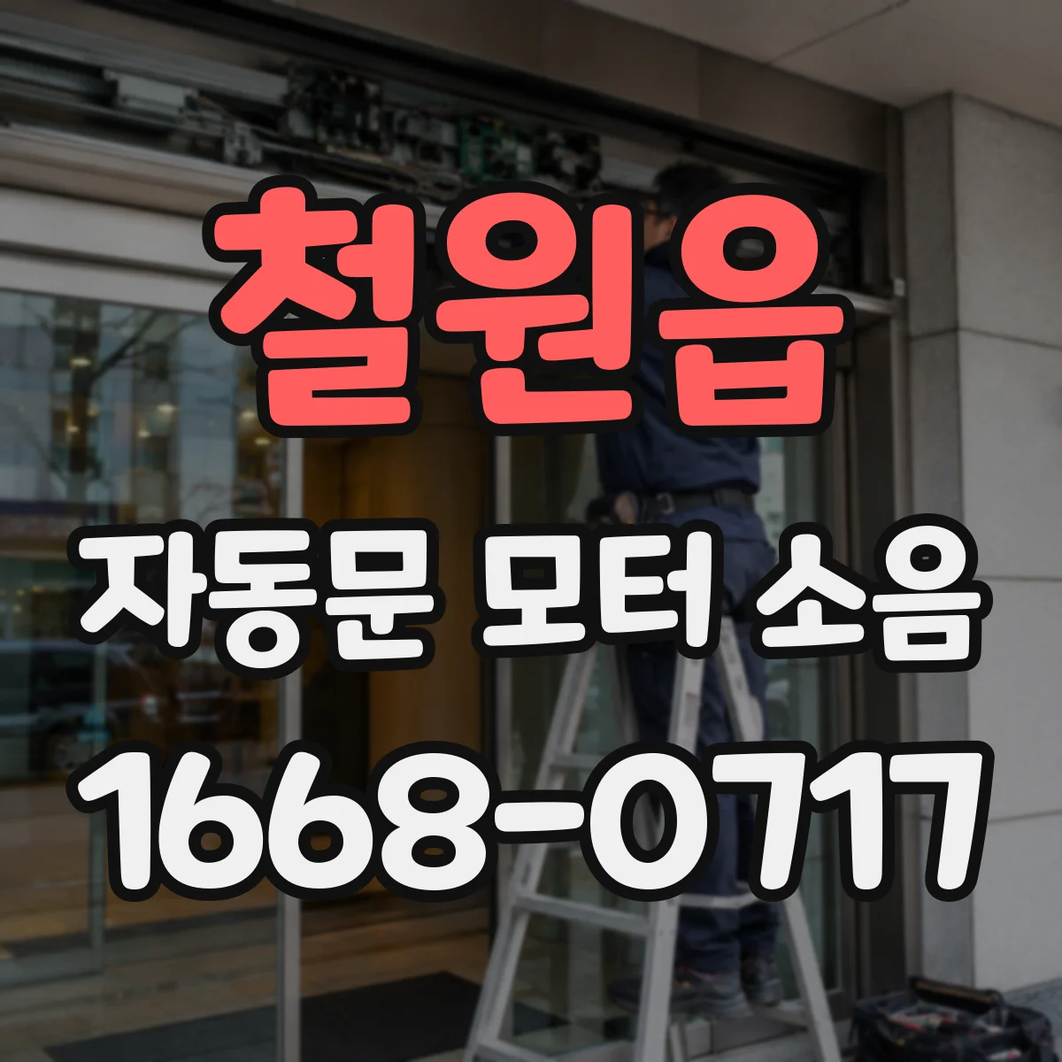 철원읍 자동문 모터 소음