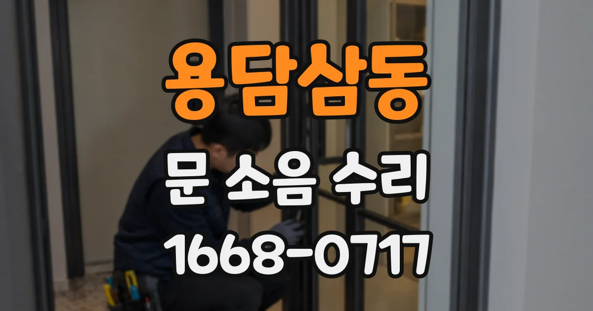 용담삼동 문 소음 수리