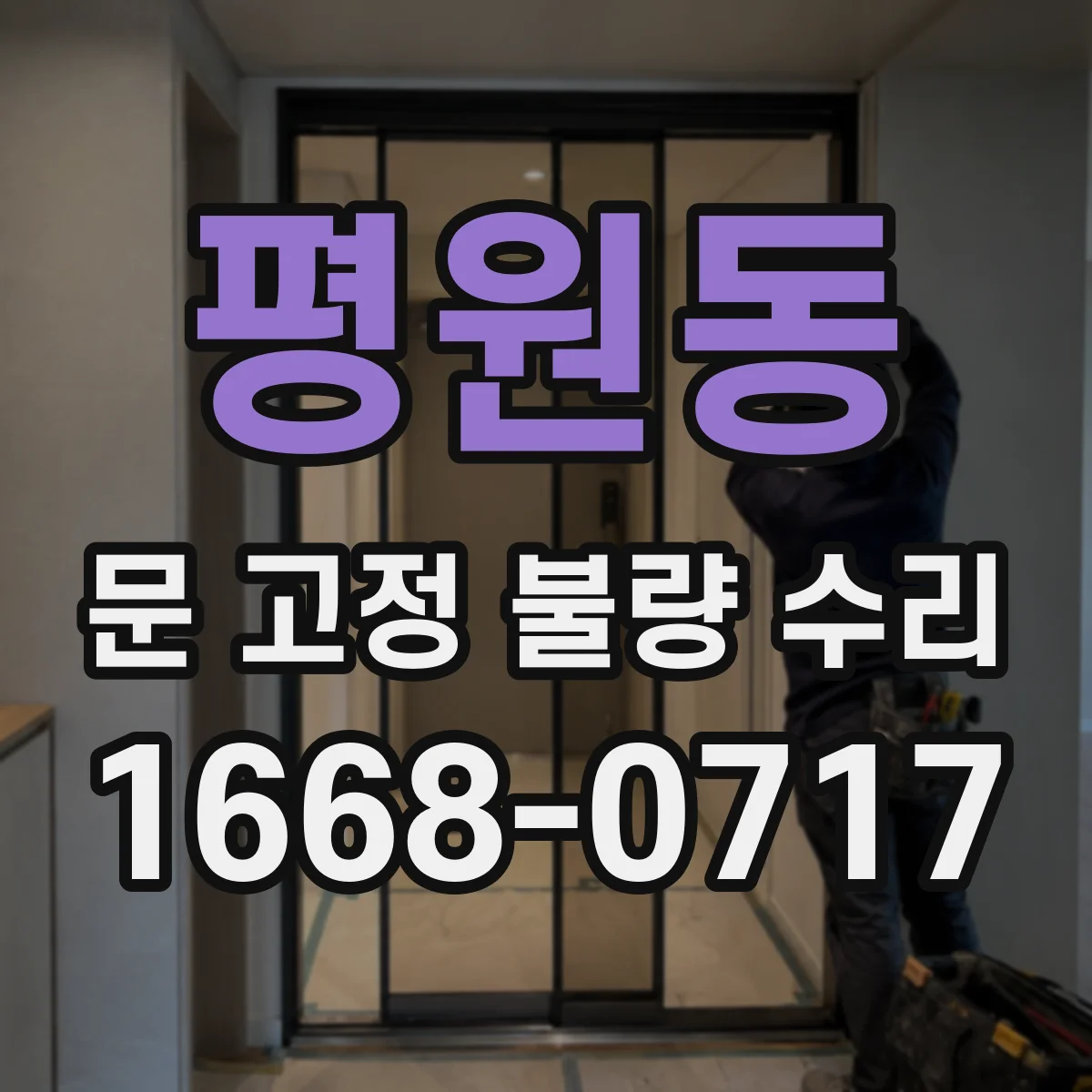 평원동 문 고정 불량 수리