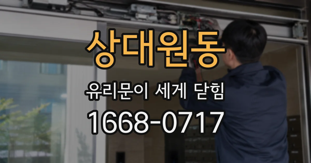 상대원동 유리문이 세게 닫힘