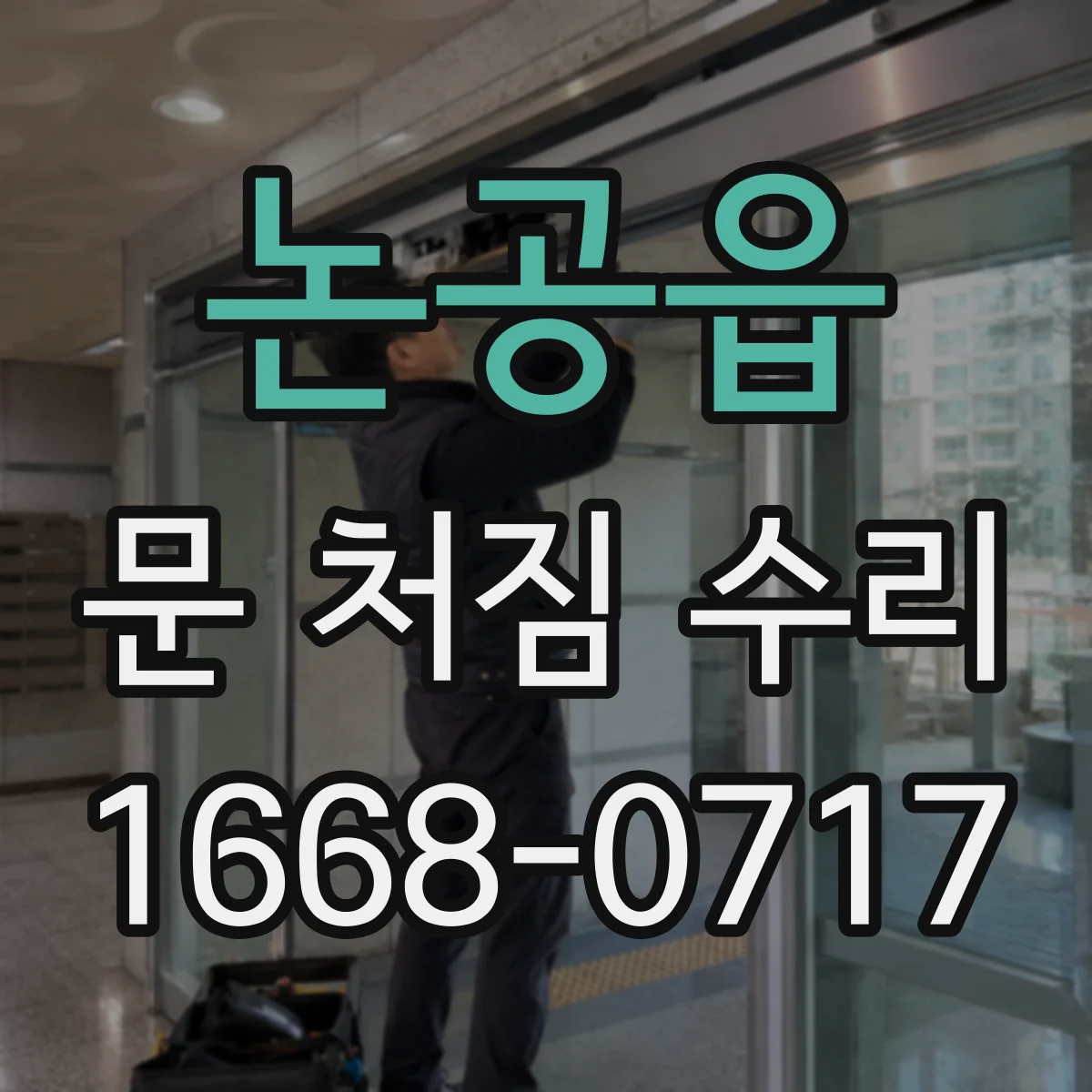 논공읍 문 처짐 수리