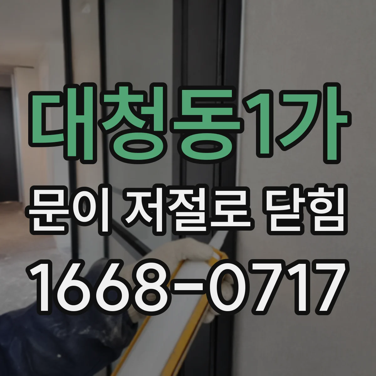 대청동1가 문이 저절로 닫힘