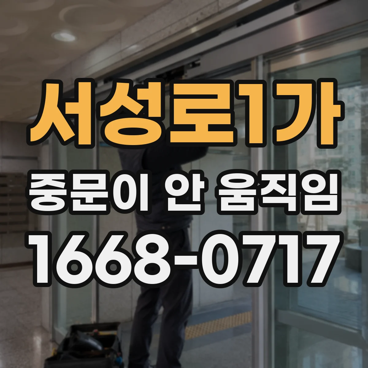 서성로1가 중문이 안 움직임