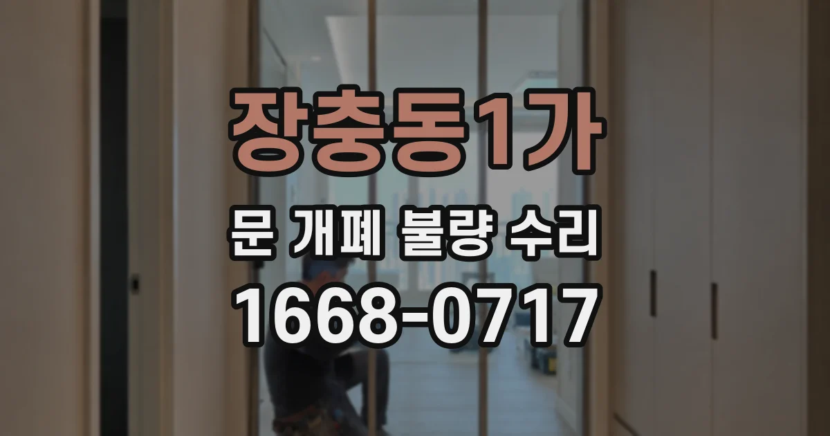 장충동1가 문 개폐 불량 수리