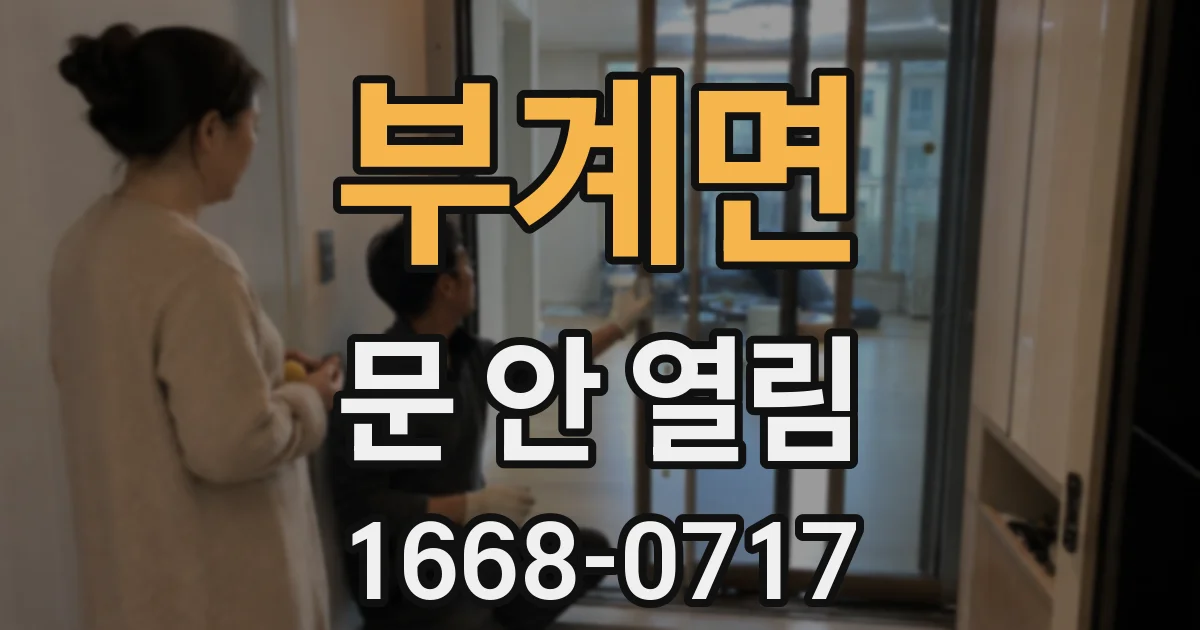 부계면 문 안 열림