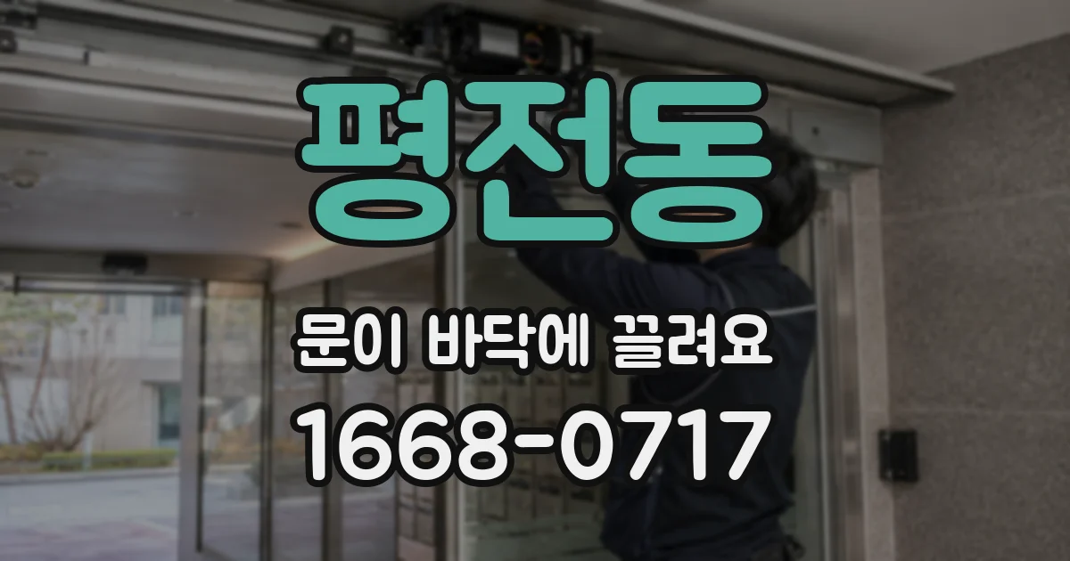평전동 문이 바닥에 끌려요
