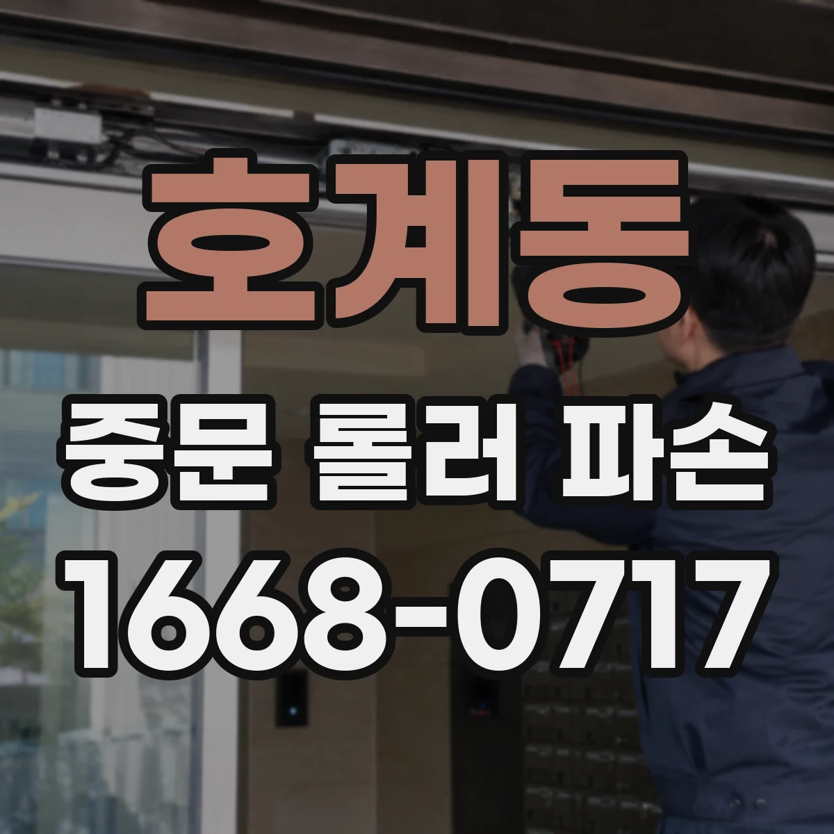 호계동 중문 롤러 파손