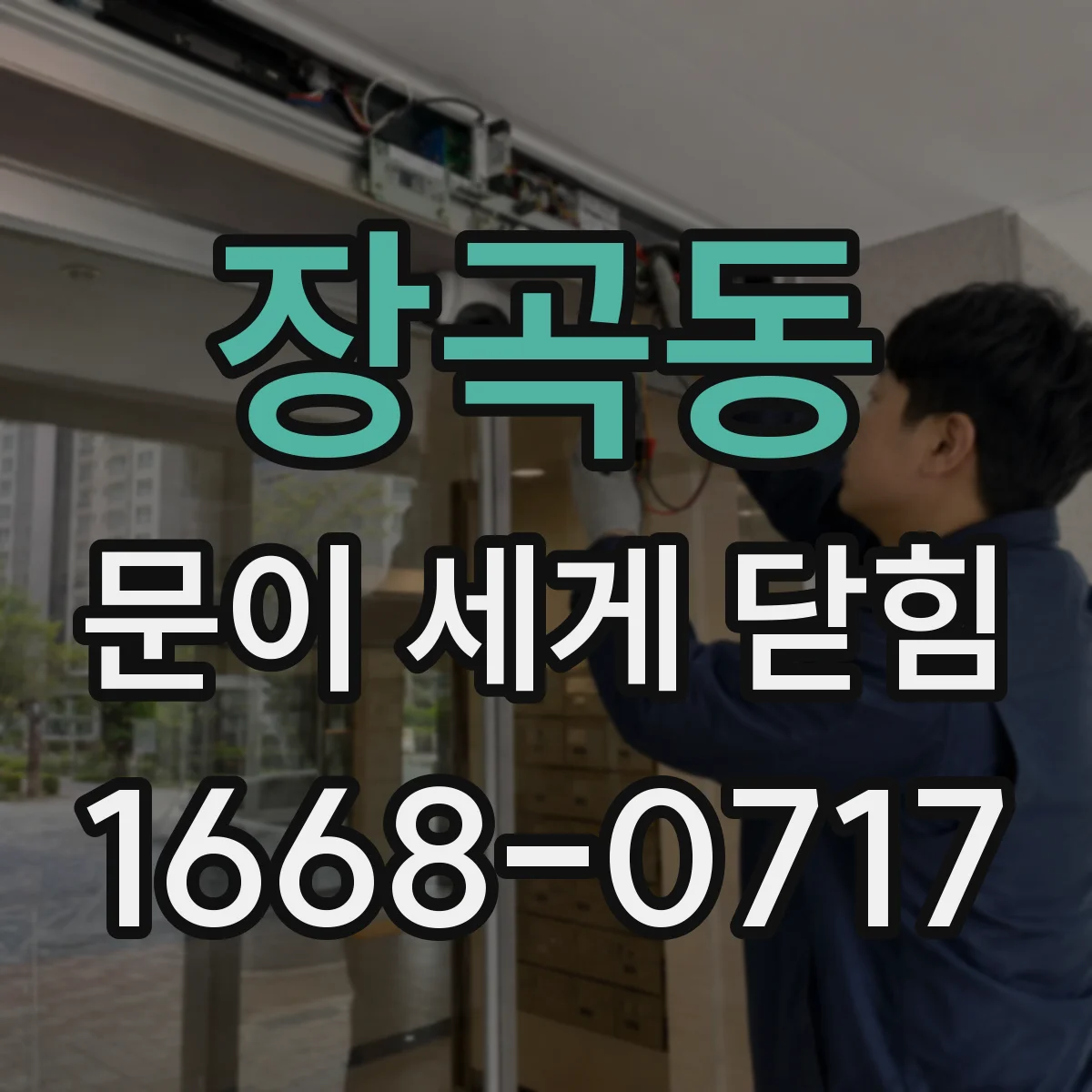 장곡동 문이 세게 닫힘