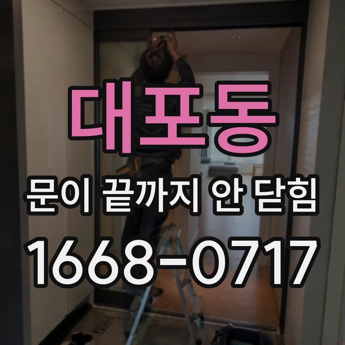 대포동 문이 끝까지 안 닫힘