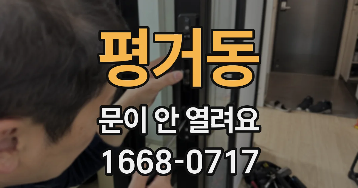 평거동 문이 안 열려요
