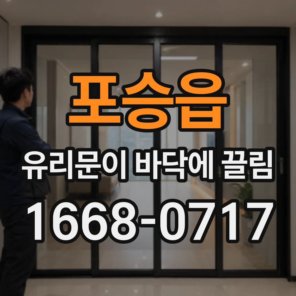 포승읍 유리문이 바닥에 끌림