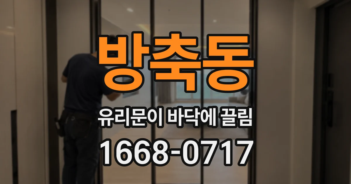 방축동 유리문이 바닥에 끌림