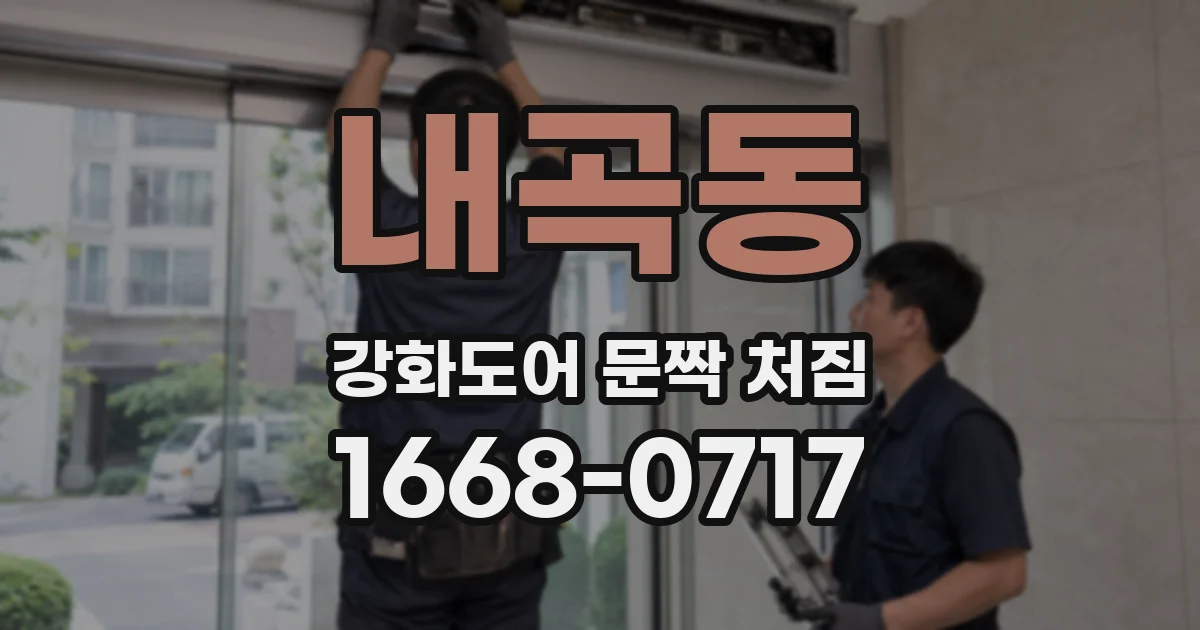 내곡동 강화도어 문짝 처짐