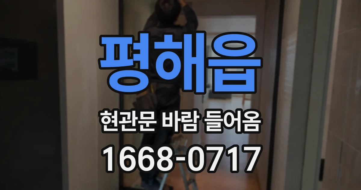 평해읍 현관문 바람 들어옴