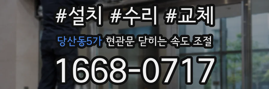 당산동5가 현관문 닫히는 속도 조절