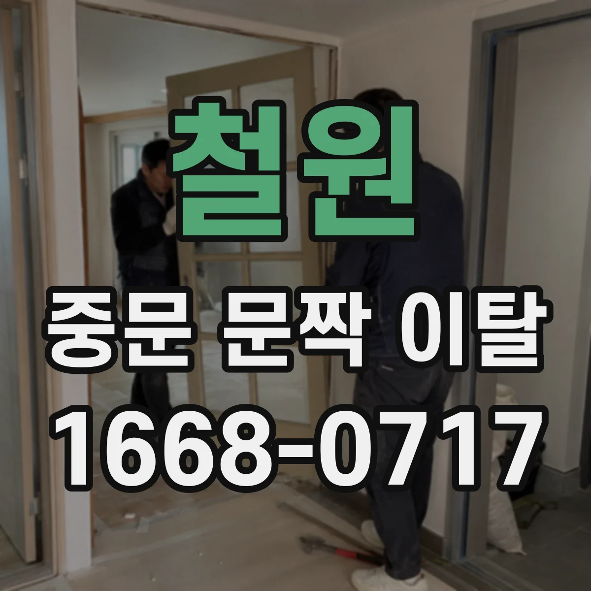 철원 중문 문짝 이탈 재발 방지 도어 멈춤장치 이상 징후 체크