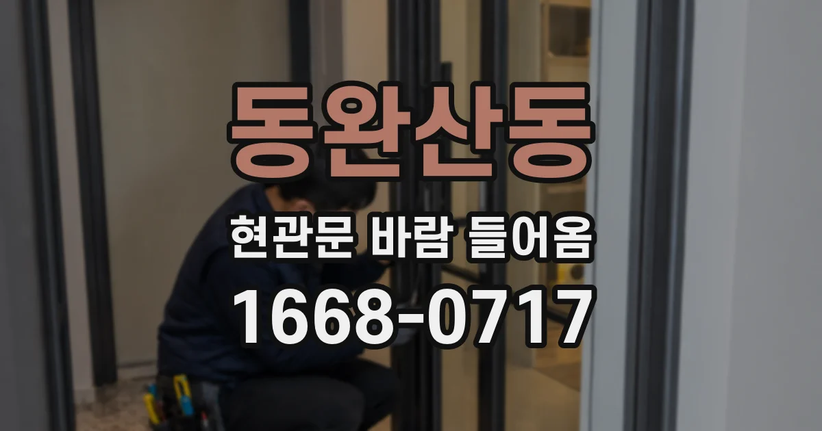 동완산동 현관문 바람 들어옴