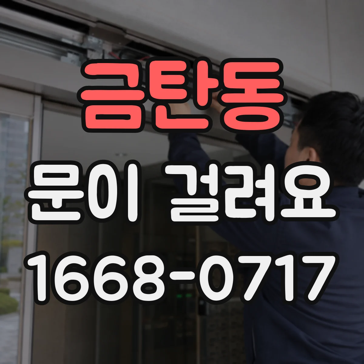 금탄동 문이 걸려요