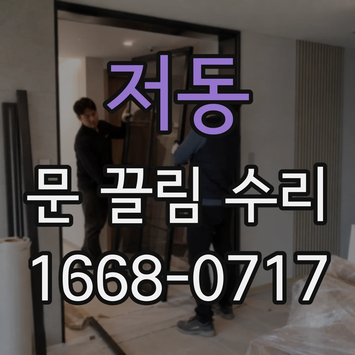 저동 문 끌림 수리