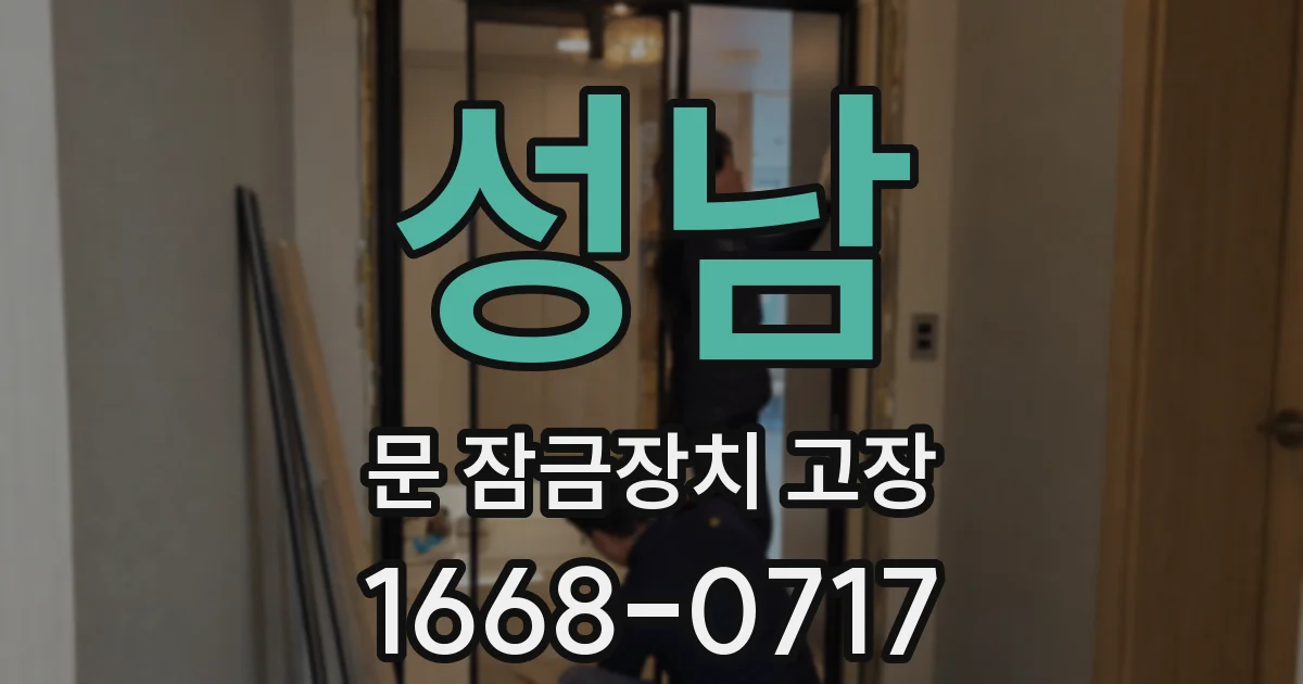 성남 문 잠금장치 고장