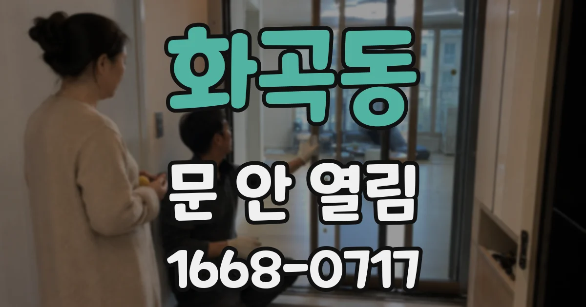 화곡동 문 안 열림