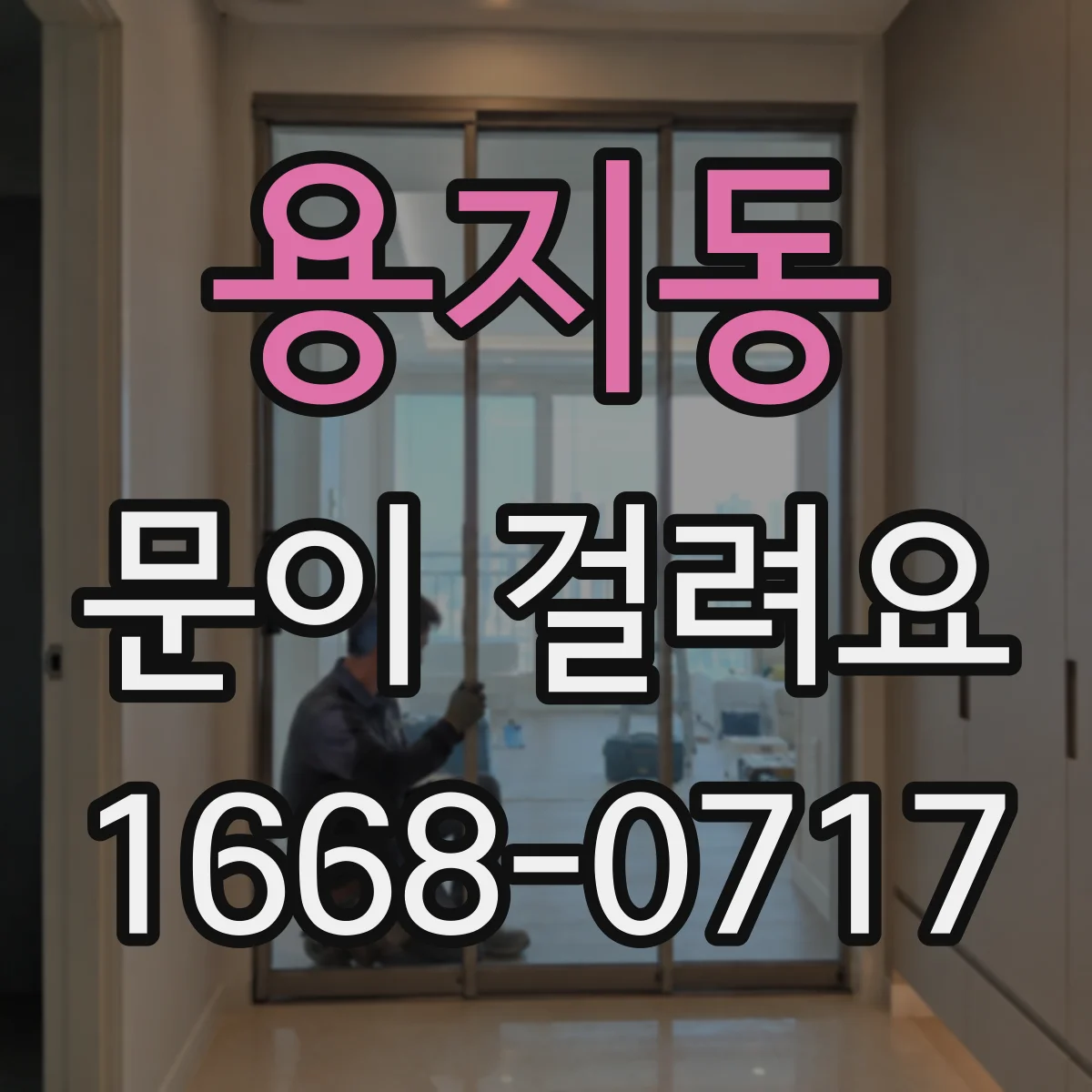 용지동 문이 걸려요