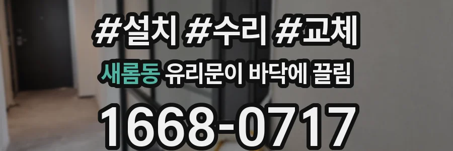 새롬동 유리문이 바닥에 끌림