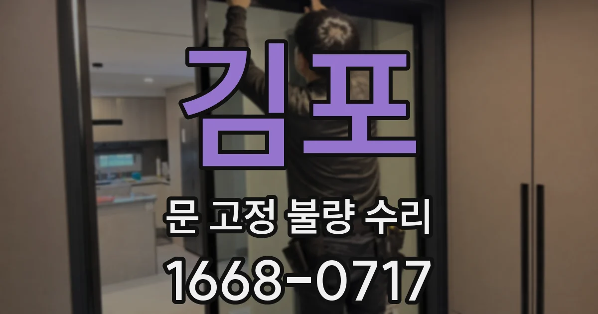 김포 문 고정 불량 수리