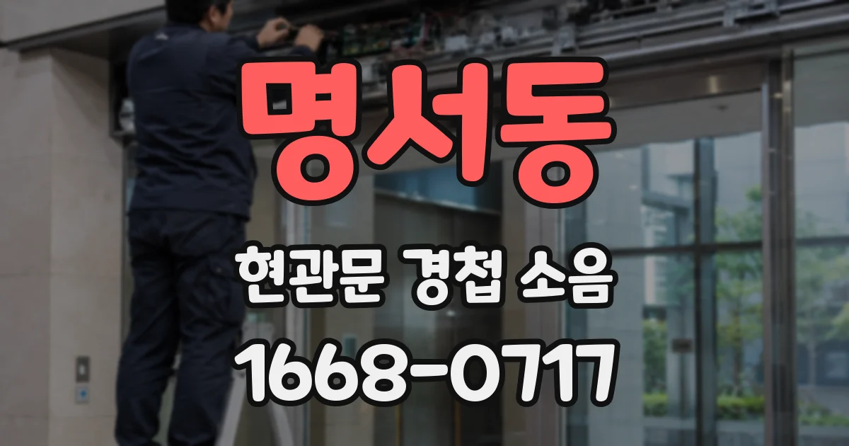 명서동 현관문 경첩 소음